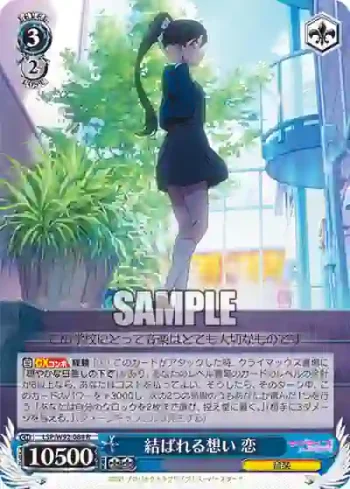 (簽名)LSP/W92-084 R 結ばれる想い 恋