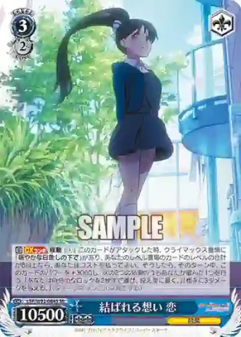 (簽名)LSP/W92-084S SR 結ばれる想い 恋
