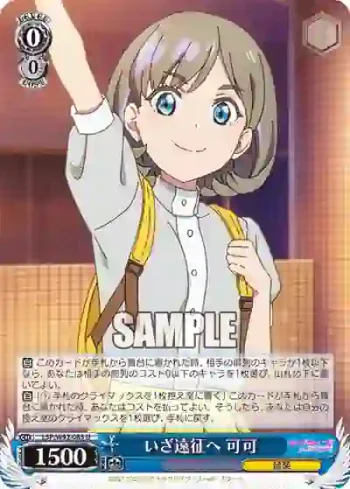 (簽名)LSP/W92-085 U いざ遠征へ 可可