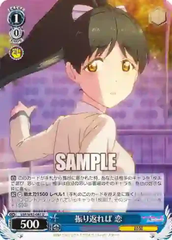 (簽名)LSP/W92-087 U 振り返れば 恋