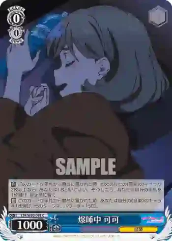 (簽名)LSP/W92-091 C 爆睡中 可可