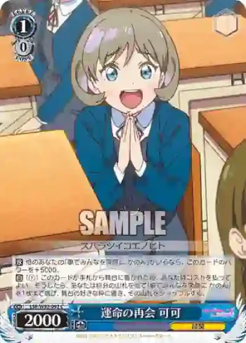 (簽名)LSP/W92-092 C 運命の再会 可可