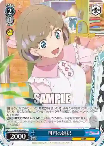 (簽名)LSP/W92-095 C 可可の選択