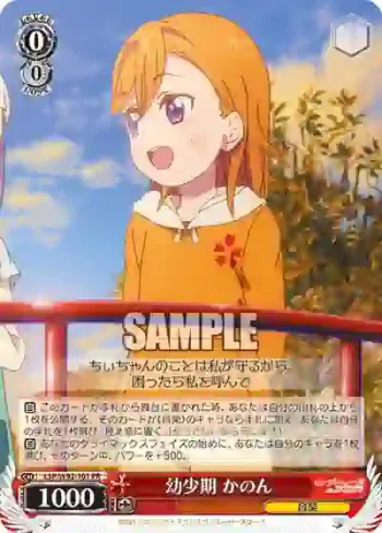 (簽名)LSP/W92-101 PR 幼少期 かのん