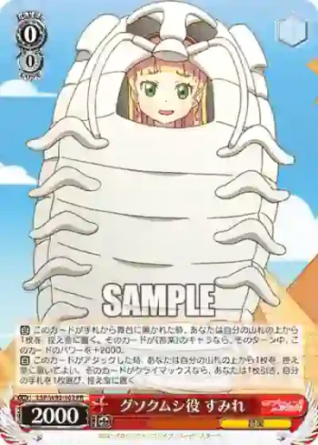(簽名)LSP/W92-102 PR グソクムシ役 すみれ