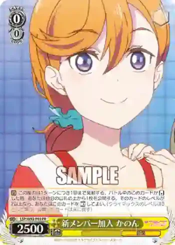 (簽名)LSP/W92-P03 PR 新メンバー加入 かのん