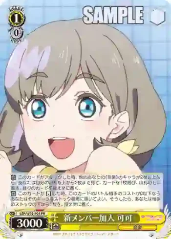 (簽名)LSP/W92-P04 PR 新メンバー加入 可可