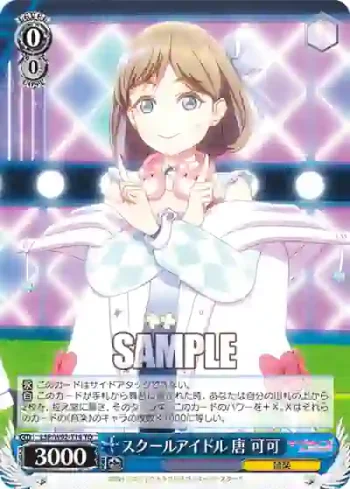 (簽名)LSP/W92-T14 TD スクールアイドル 唐 可可