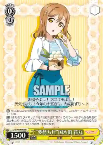 LSS/W69-005  “夢待ち月”国木田 花丸