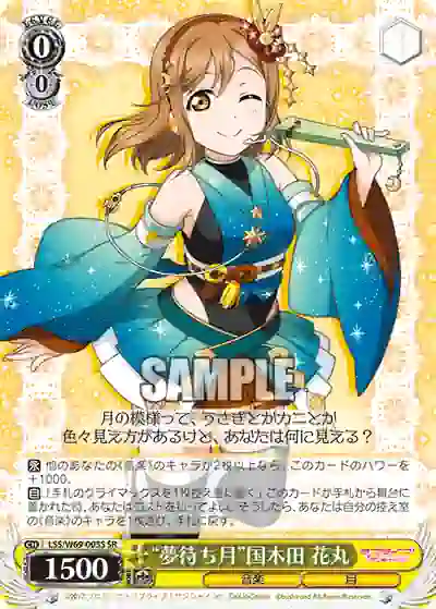 lss_w69_005s LSS/W69-005S “夢待ち月”国木田 花丸
