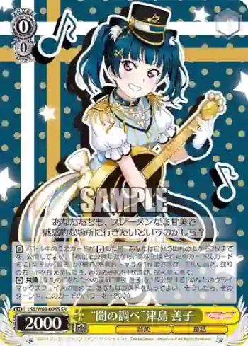 LSS/W69-006S  “闇の調べ”津島 善子