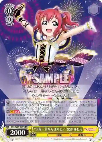 LSS/W69-007S  “気分一新がんばルビィ”黒澤 ルビィ