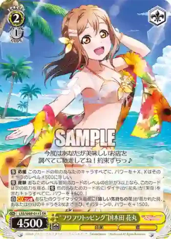 LSS/W69-011S  “フワフワトッピング”国木田 花丸