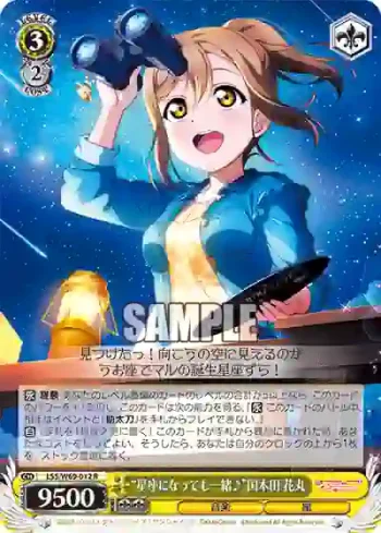 LSS/W69-012  “星座になっても一緒♪”国木田 花丸