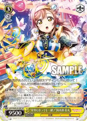 (簽名)LSS/W69-012SP  “星座になっても一緒♪”国木田 花丸