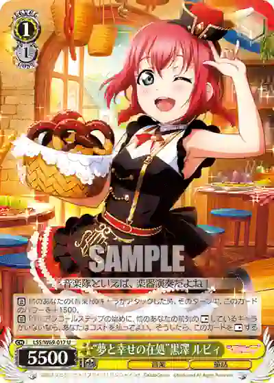 lss_w69_017 LSS/W69-017 “夢と幸せの在処”黒澤 ルビィ