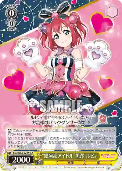 lss_w69_024a LSS/W69-024A “銀河系アイドル”黒澤 ルビィ