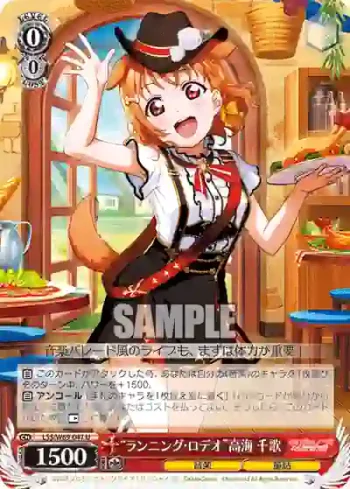 LSS/W69-047  “ランニング・ロデオ”高海 千歌