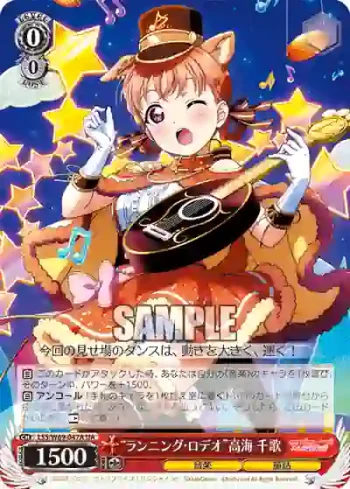 LSS/W69-047A  “ランニング・ロデオ”高海 千歌