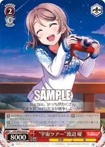 LSS/W69-052  “宇宙ツアー”渡辺 曜