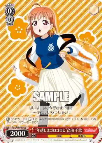 LSS/W69-054  “年越しはゴロゴロと”高海 千歌