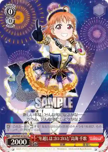 LSS/W69-054A  “年越しはゴロゴロと”高海 千歌