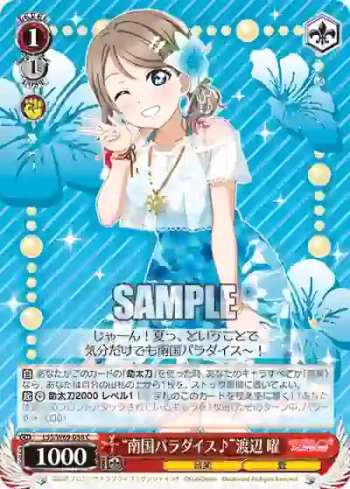 LSS/W69-058  “南国パラダイス♪”渡辺 曜