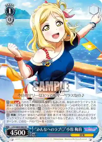 LSS/W69-068  “みんなへのラブ♡”小原 鞠莉