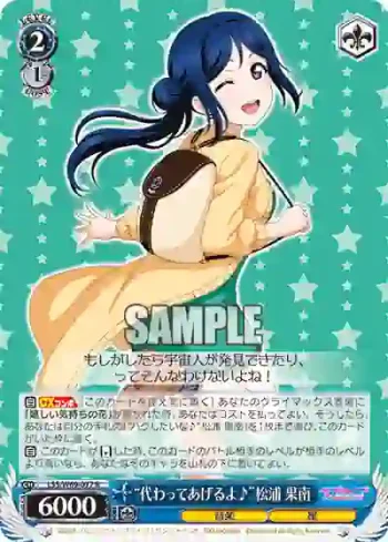 LSS/W69-077  “代わってあげるよ♪”松浦 果南