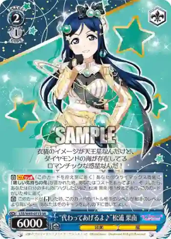 LSS/W69-077S  “代わってあげるよ♪”松浦 果南