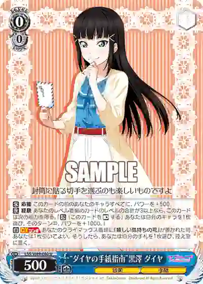 lss_w69_080 LSS/W69-080 “ダイヤの手紙指南”黒澤 ダイヤ