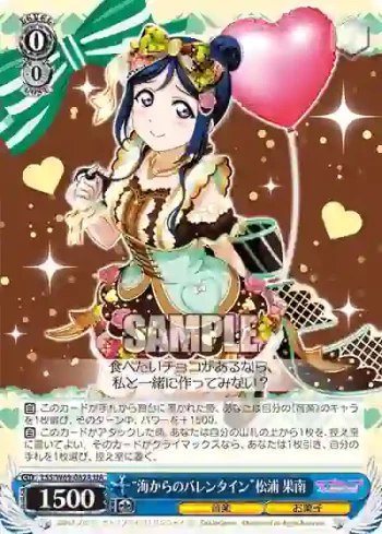 LSS/W69-082A  “海からのバレンタイン”松浦 果南