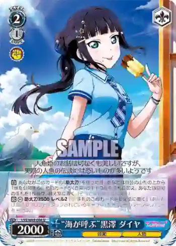 LSS/W69-086  “海が呼ぶ”黒澤 ダイヤ