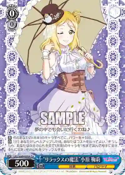 lss_w69_089a LSS/W69-089A “リラックスの魔法”小原 鞠莉