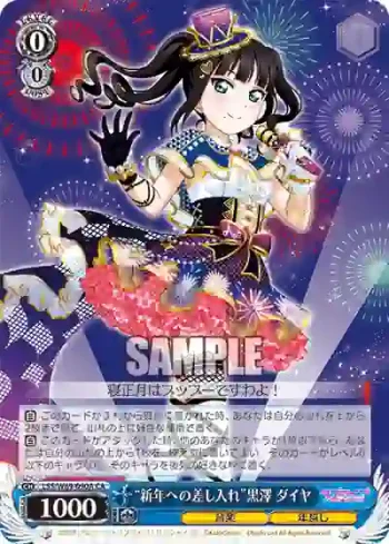 LSS/W69-090A  “新年への差し入れ”黒澤 ダイヤ