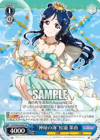 LSS/W69-093A  “神秘の海”松浦 果南