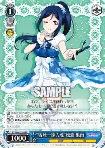 LSS/W69-103  “雪球一球入魂”松浦 果南