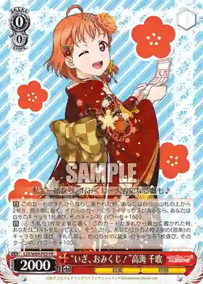 lss_w69_p05 LSS/W69-P05 “いざ、おみくじ!”高海 千歌