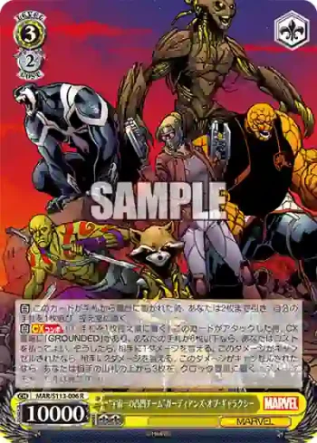 MAR/S113-006 R “宇宙一の凸凹チーム”ガーディアンズ・オブ・ギャラクシー