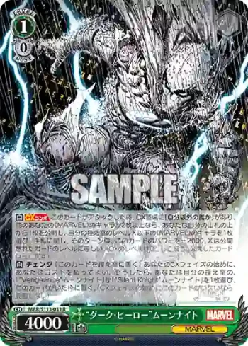 MAR/S113-033 R “ダーク・ヒーロー”ムーンナイト