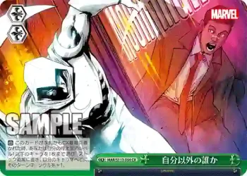 MAR/S113-054 CR 自分以外の誰か