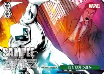 MAR/S113-054S SR 自分以外の誰か