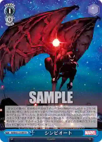 MAR/S113-097 U シンビオート