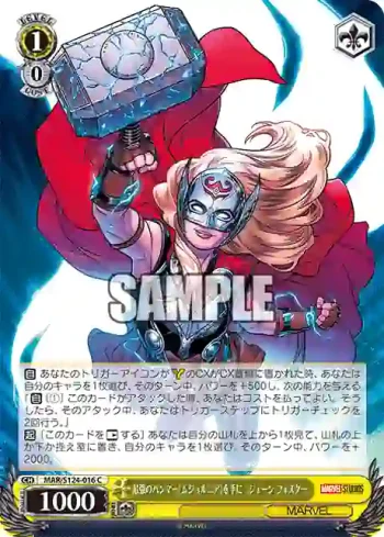 MAR/S124-016 C 最強のハンマー《ムジョルニア》を手に　ジェーン・フォスター