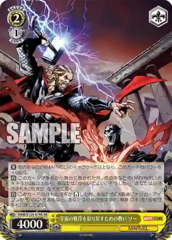 MAR/S124-019S SR 宇宙の秩序を取り戻すための戦い ソー