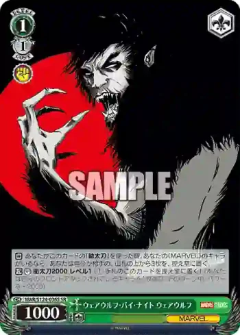 MAR/S124-036S SR ウェアウルフ・バイ・ナイト ウェアウルフ