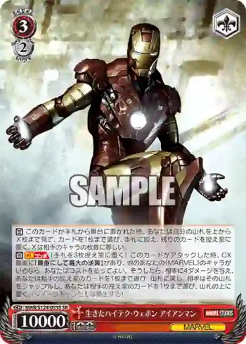 MAR/S124-053S SR 生きたハイテク・ウェポン アイアンマン