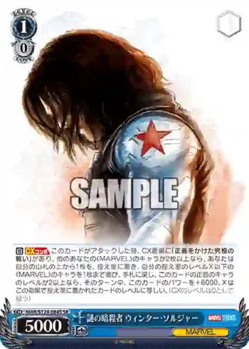 MAR/S124-084S SR 謎の暗殺者 ウィンター・ソルジャー