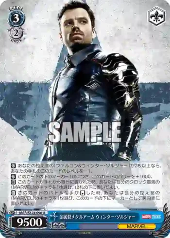 MAR/S124-090 U 金属製メタルアーム ウィンター・ソルジャー