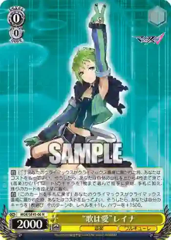 MDE/SE45-06 N “歌は愛”レイナ